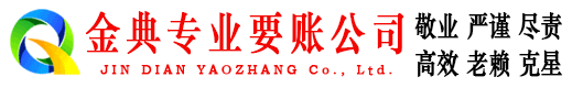 桃源金典要账公司